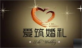 鄭州愛(ài)筑婚慶禮儀策劃公司 專業(yè)禮儀策劃，成就完美婚禮